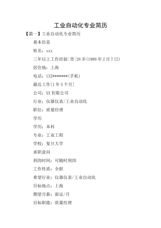 工业自动化专业简历