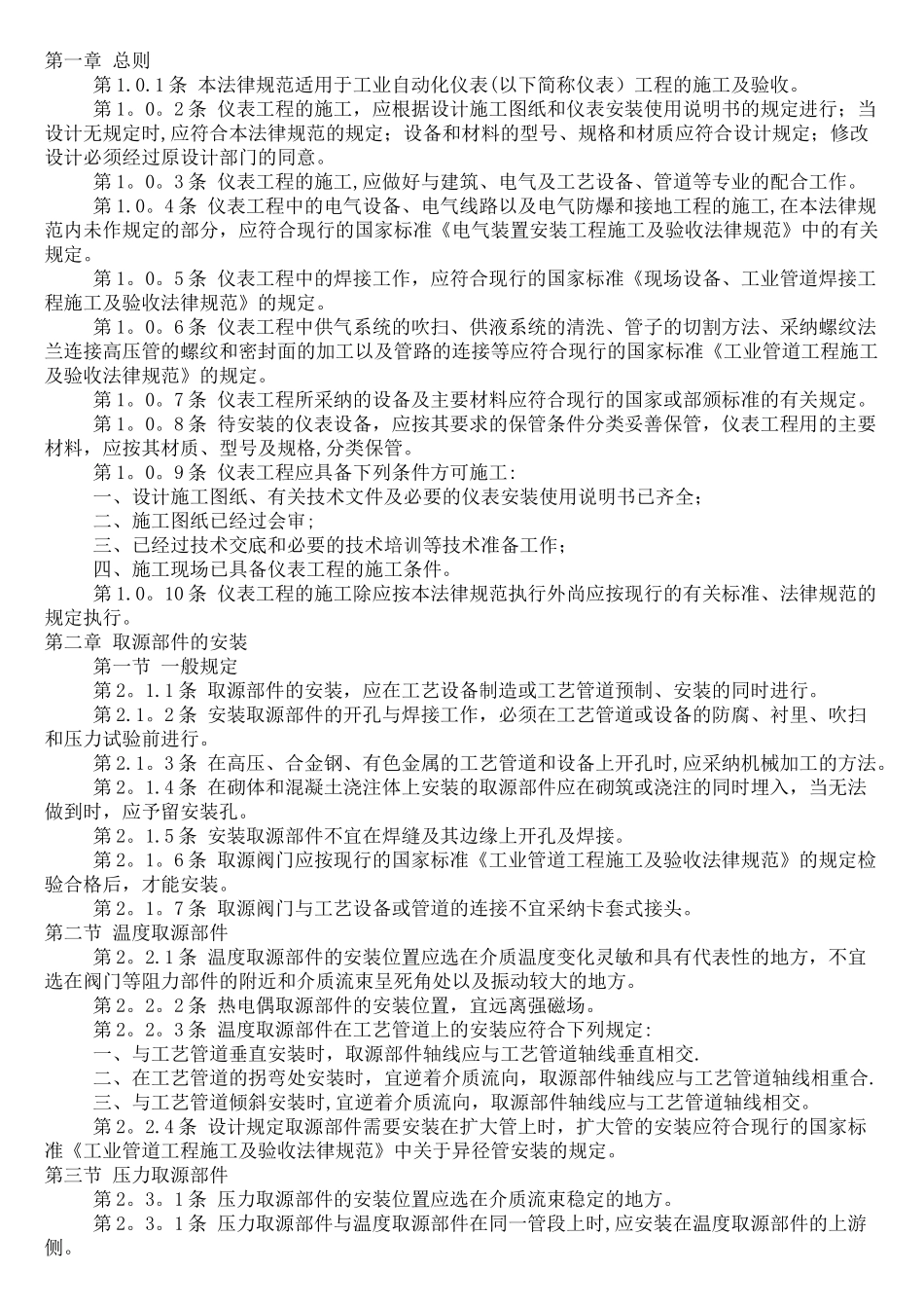 工业自动化仪表工程施工及验收规范_第1页