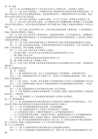 工业自动化仪表工程施工及验收规范
