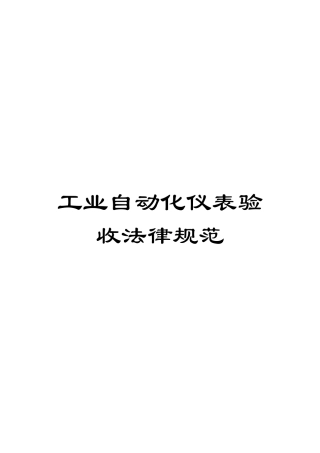 工业自动化仪表验收规范
