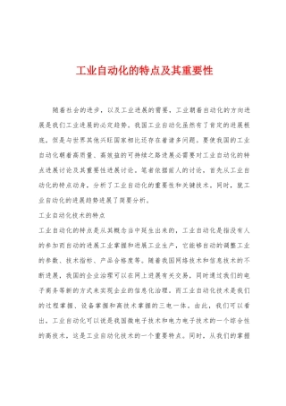 工业自动化的特点及其重要性