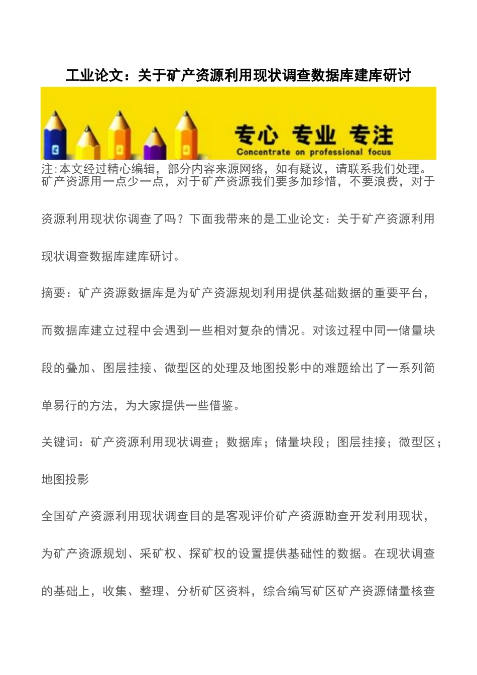 工业论文：关于矿产资源利用现状调查数据库建库研讨_第1页