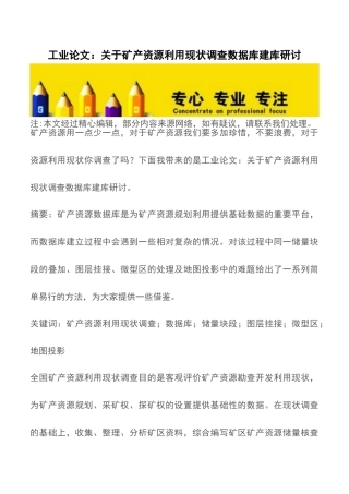 工业论文：关于矿产资源利用现状调查数据库建库研讨