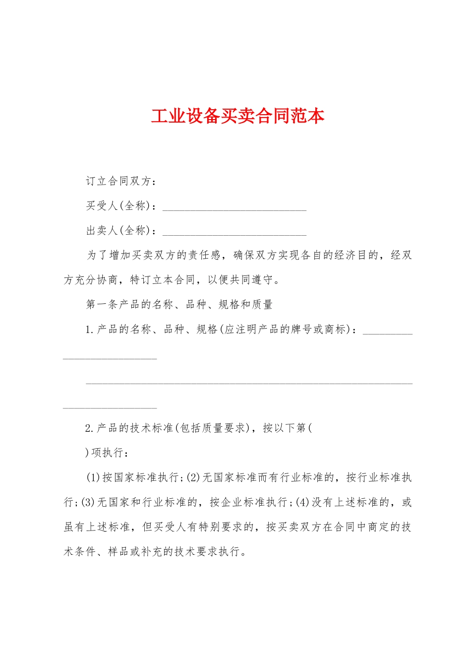 工业设备买卖合同范本_第1页