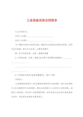 工业设备买卖合同范本