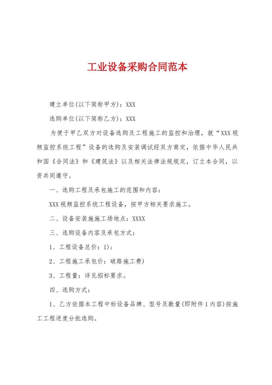 工业设备采购合同范本_第1页