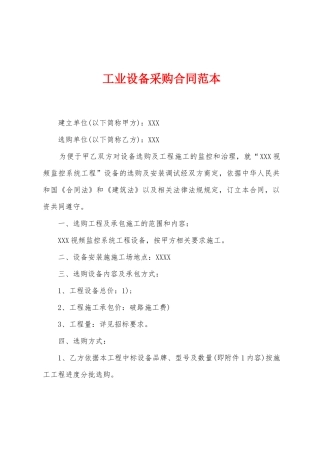 工业设备采购合同范本