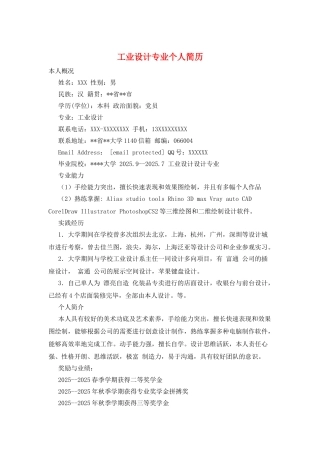 工业设计专业个人简历