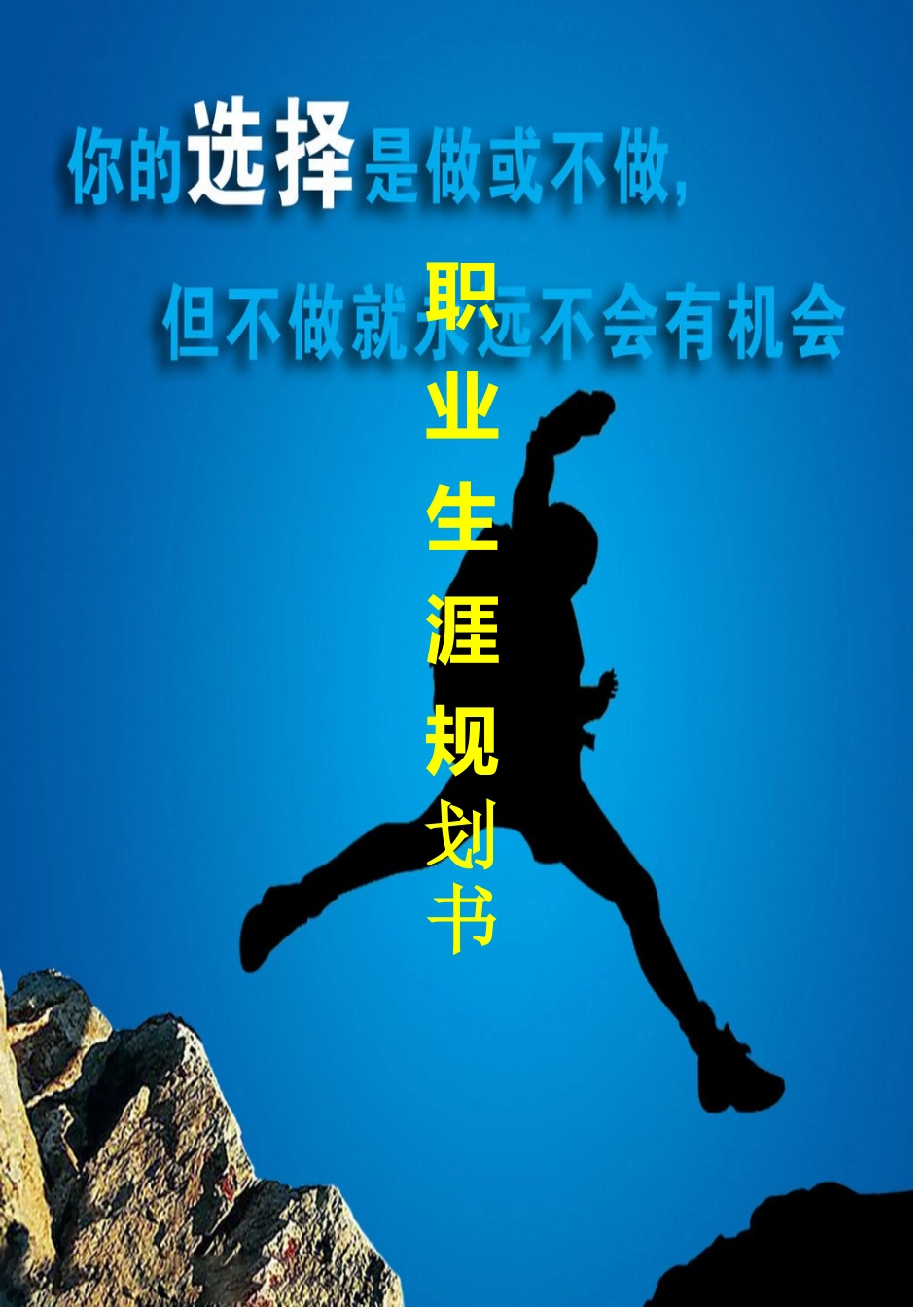 工业设计专业职业生涯规划书_第1页