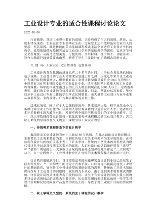 工业设计专业的适合性课程研究论文