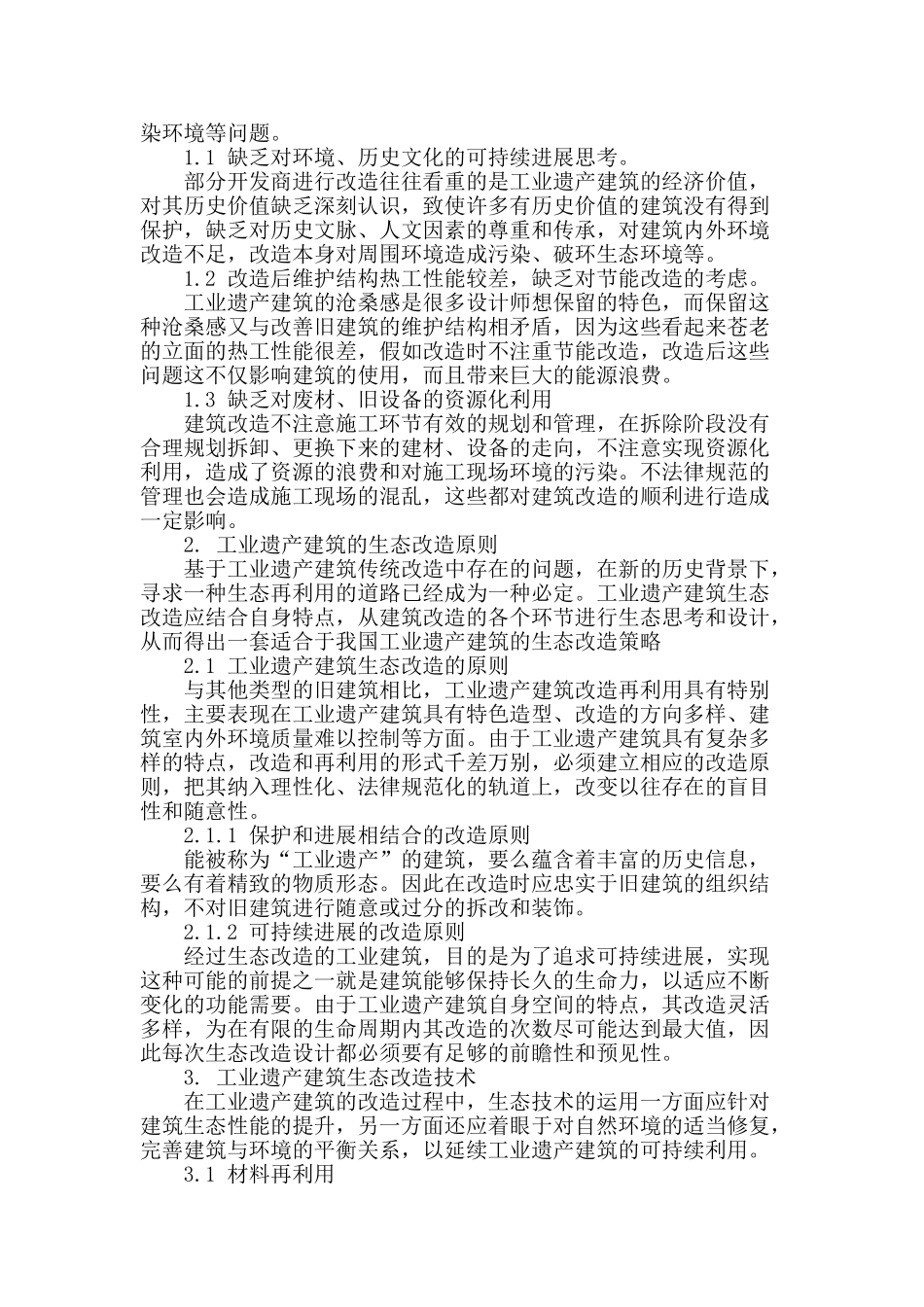 工业遗产建筑的生态化改造研究_第2页