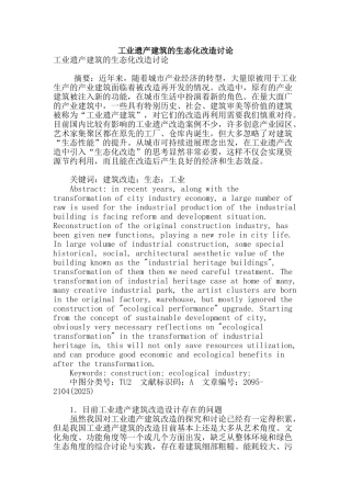 工业遗产建筑的生态化改造研究