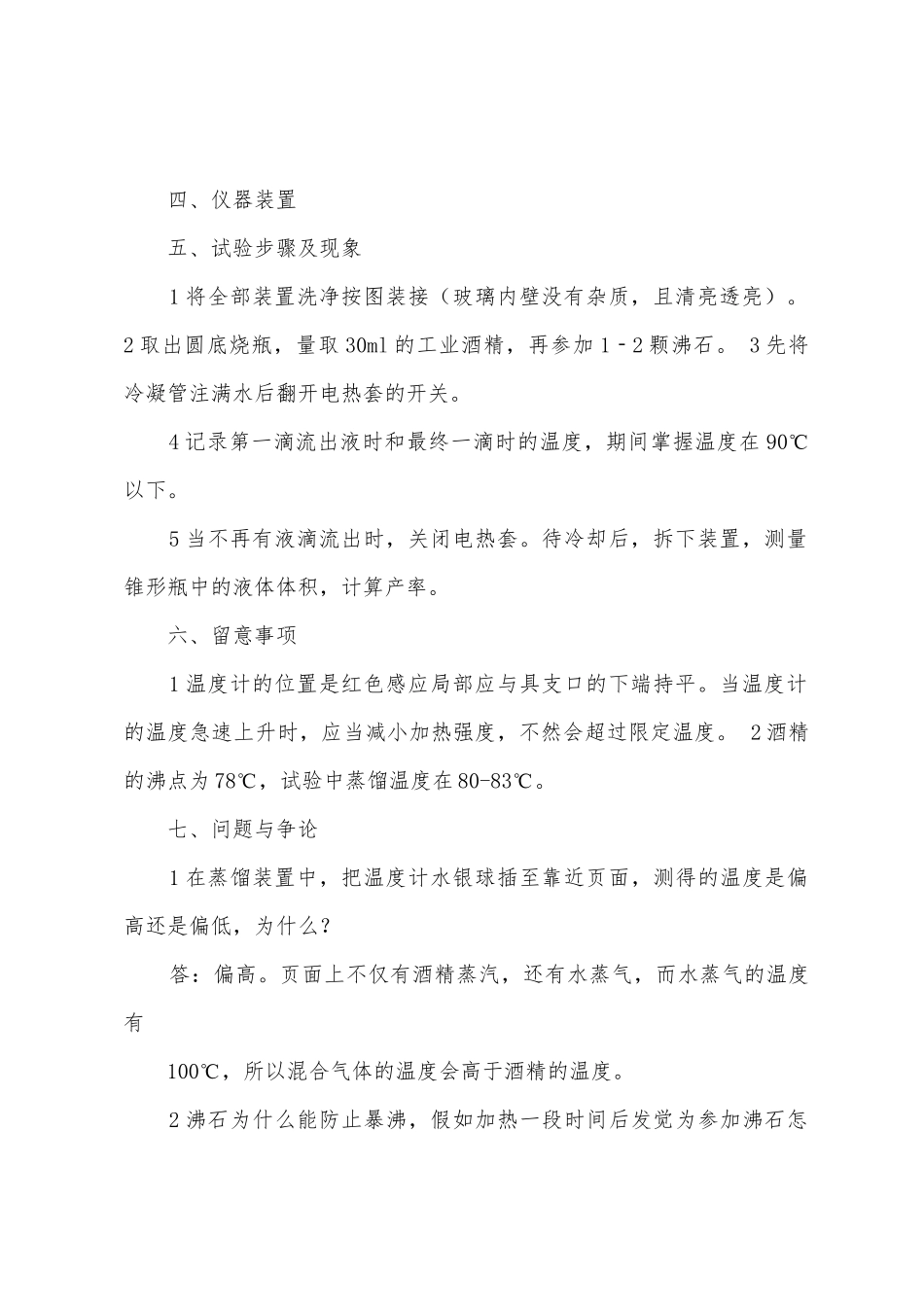 工业酒精的蒸馏实验报告_第2页