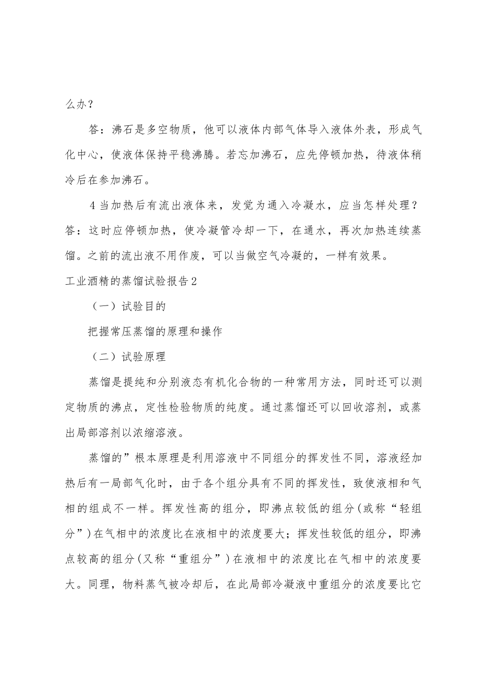 工业酒精的蒸馏实验报告_第3页