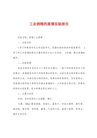 工业酒精的蒸馏实验报告
