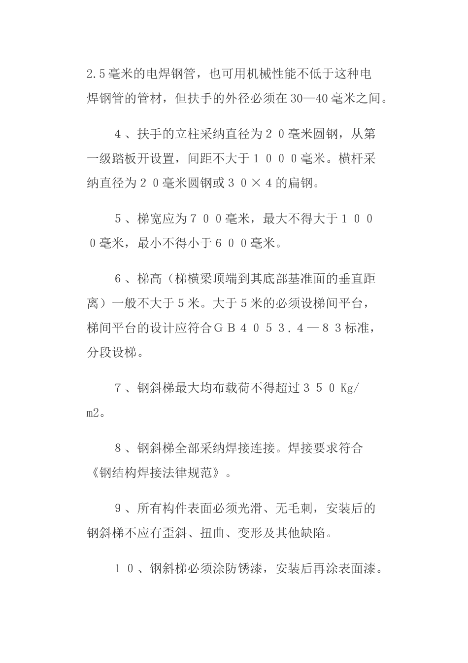 工业钢制斜梯、直梯、栏杆、平台标准_第2页