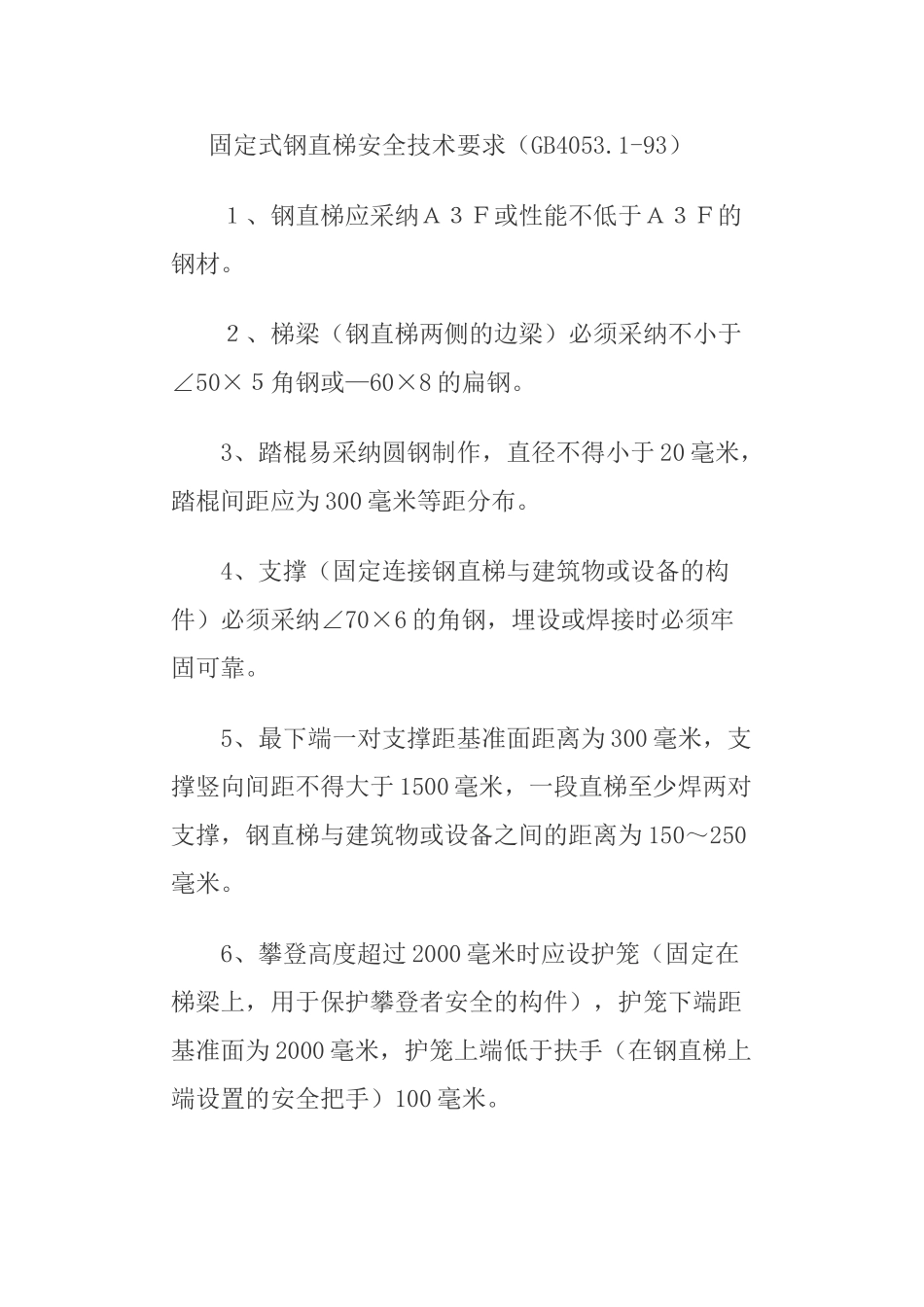 工业钢制斜梯、直梯、栏杆、平台标准_第3页