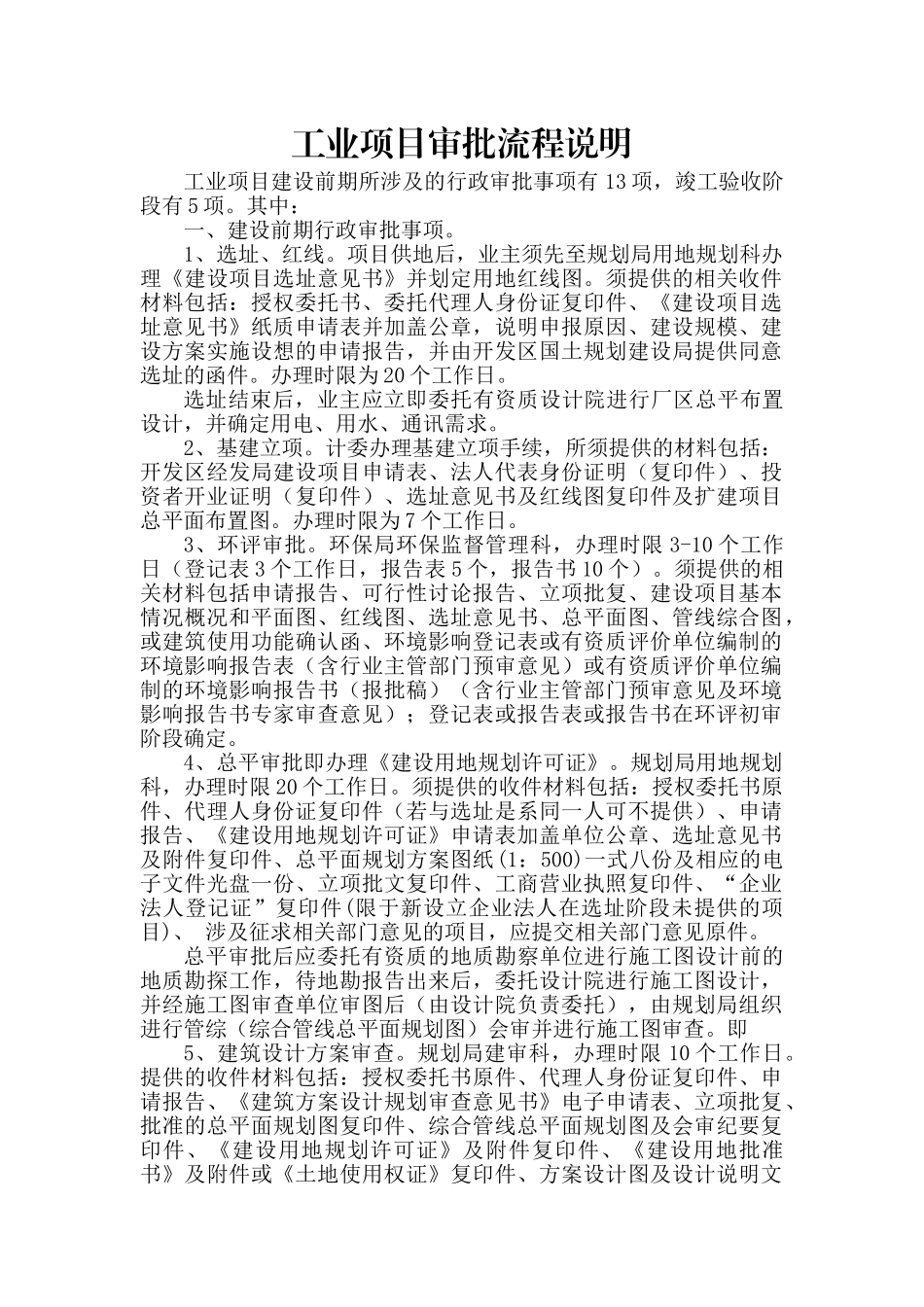 工业项目建设前期所涉及的行政审批事项_第1页