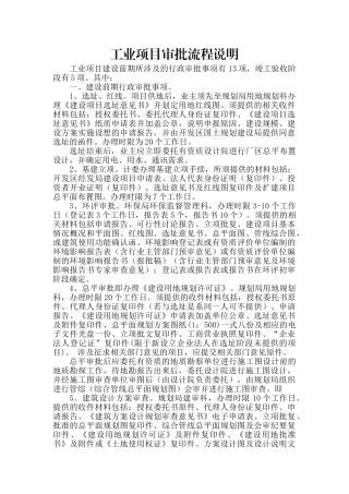 工业项目建设前期所涉及的行政审批事项