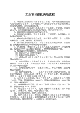 工业项目报批供地流程