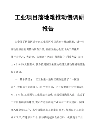 工业项目落地难推进慢调研报告