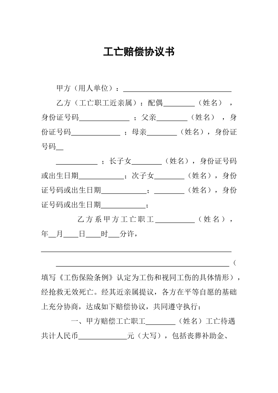 工亡赔偿协议书_第1页