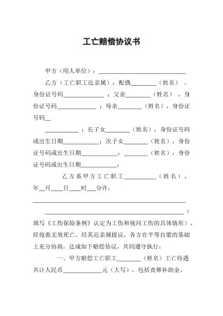 工亡赔偿协议书