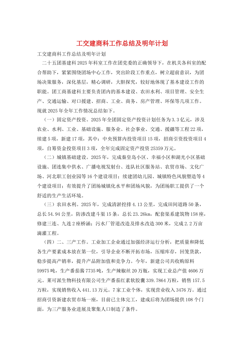 工交建商科工作总结及明年计划_第1页