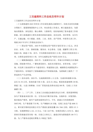 工交建商科工作总结及明年计划