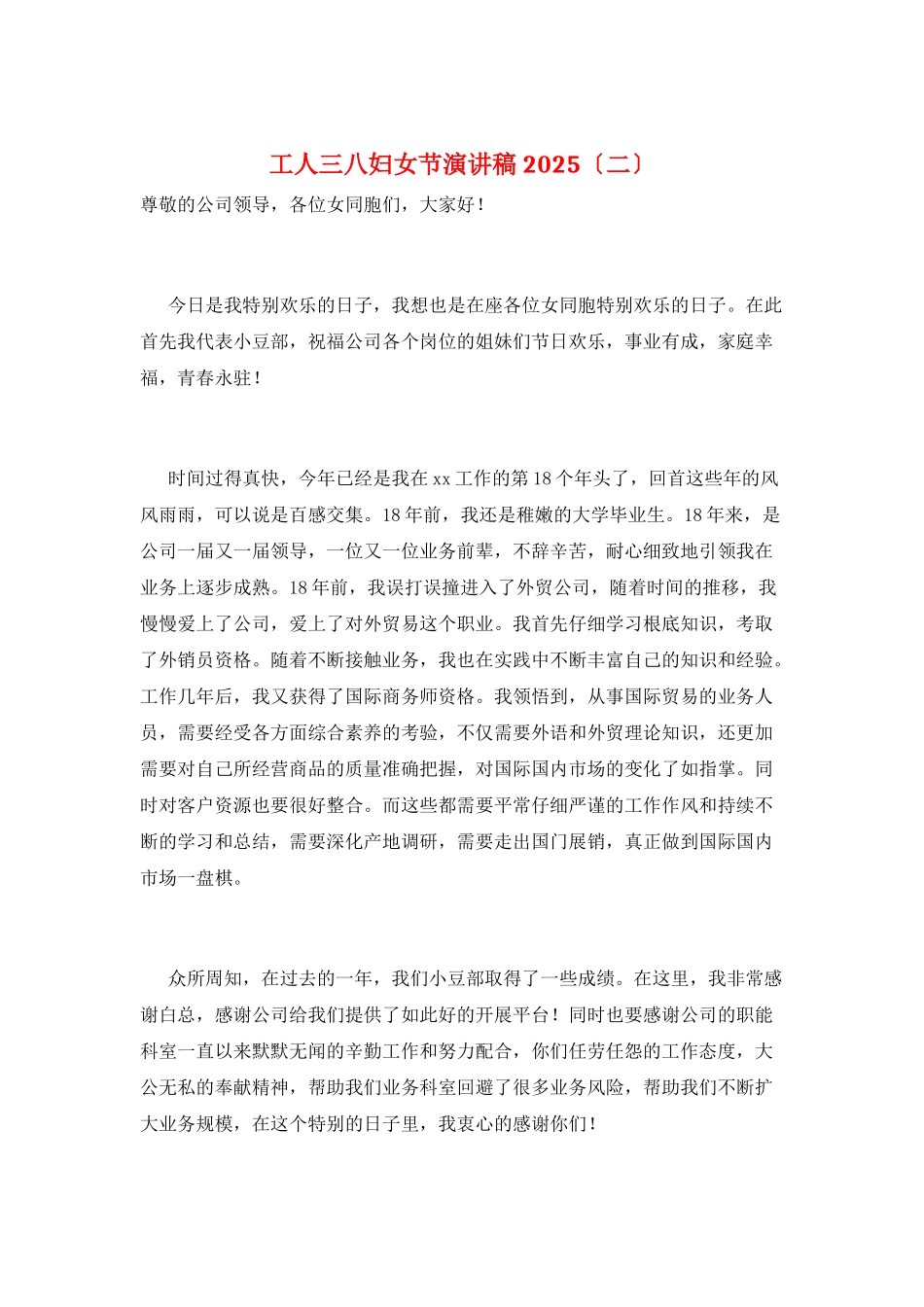 工人三八妇女节演讲稿2025_第1页