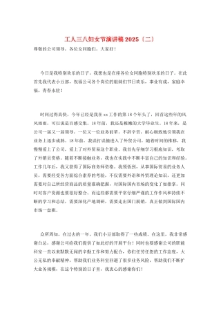 工人三八妇女节演讲稿2025