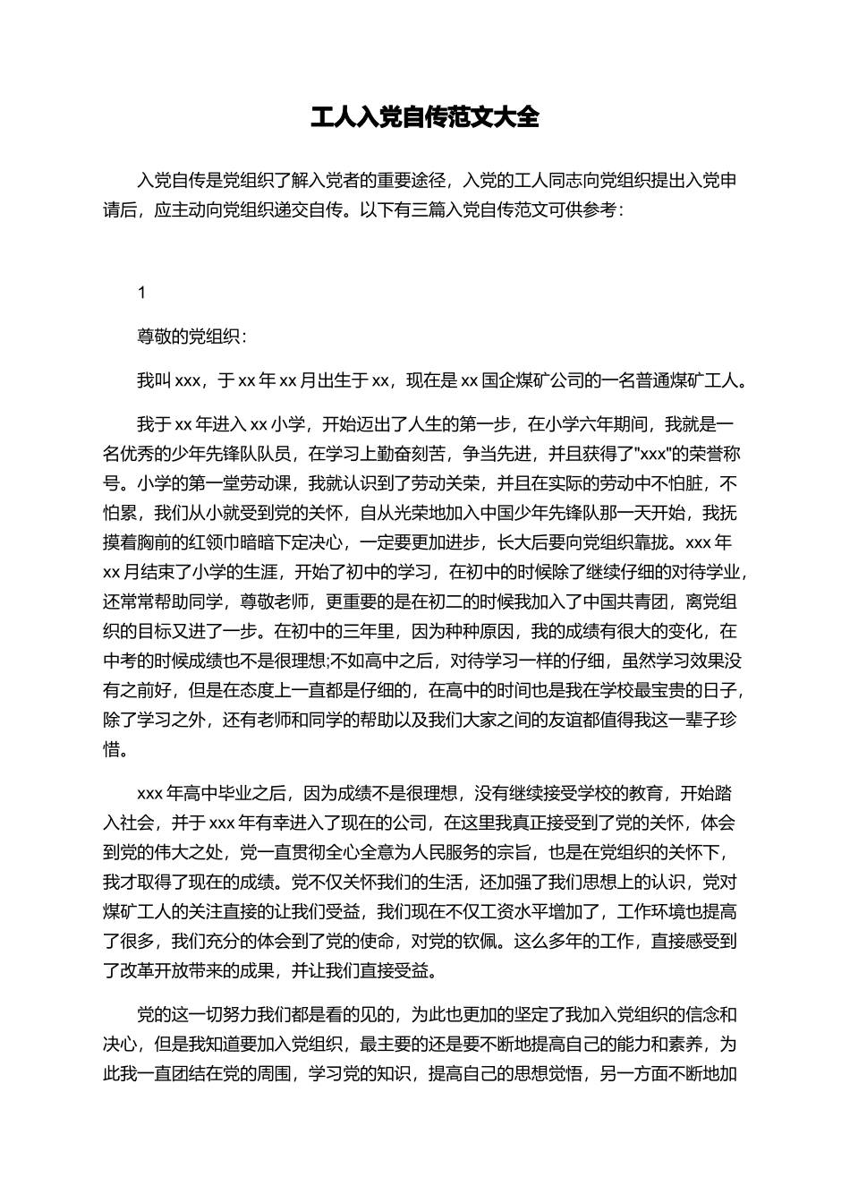 工人入党自传范文大全_第1页