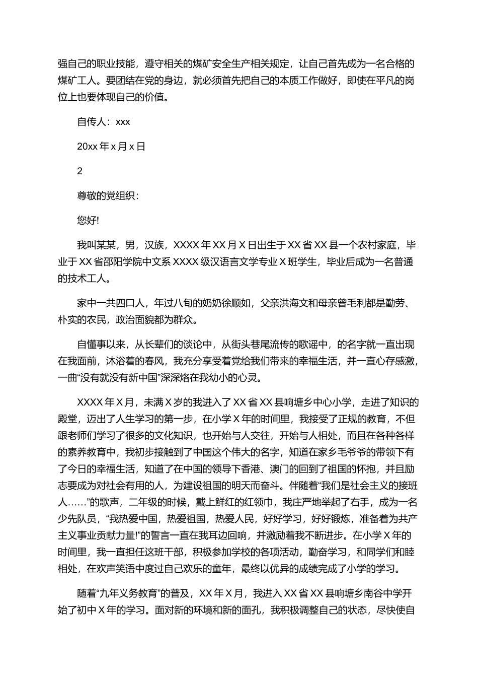 工人入党自传范文大全_第2页
