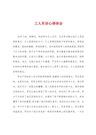 工人军训心得体会