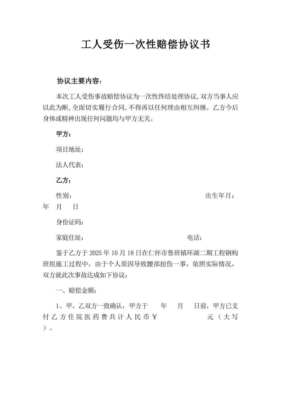 工人受伤一次性赔偿协议书_第1页