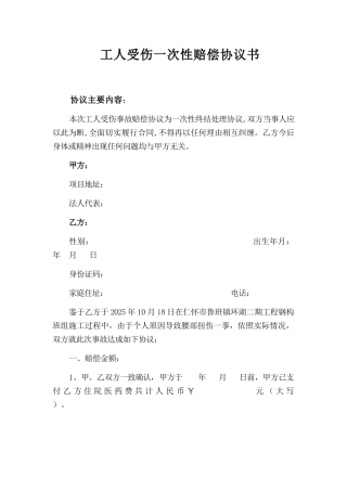 工人受伤一次性赔偿协议书
