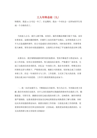 工人年终总结(九)
