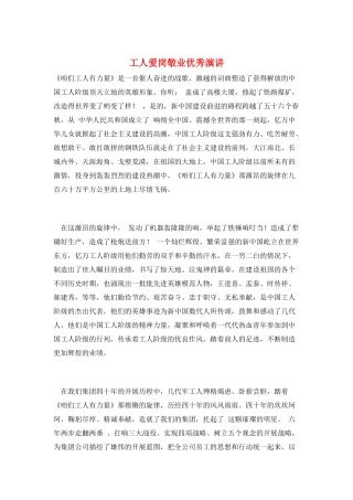 工人爱岗敬业优秀演讲
