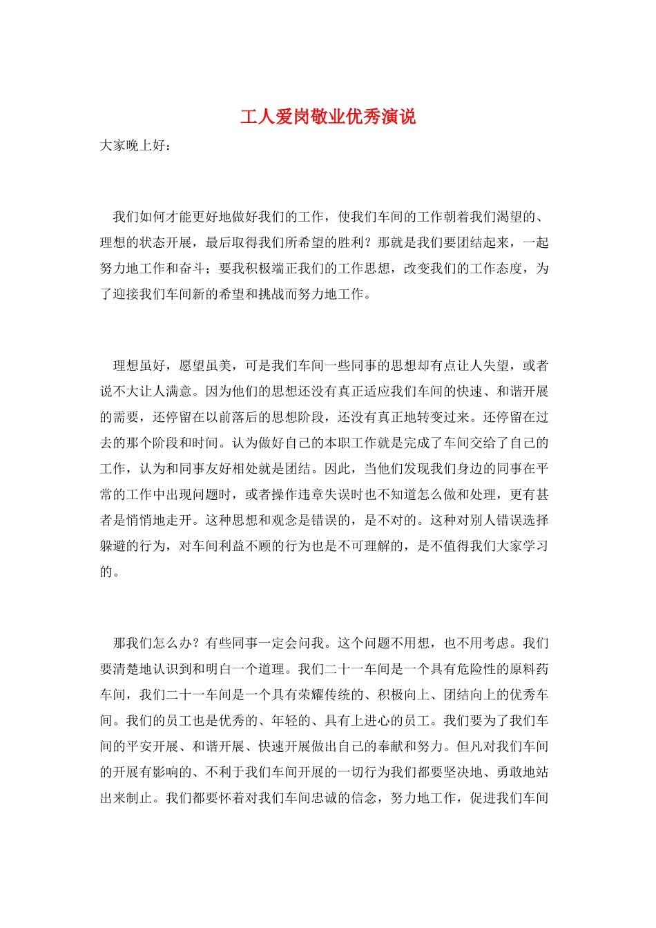 工人爱岗敬业优秀演说_第1页