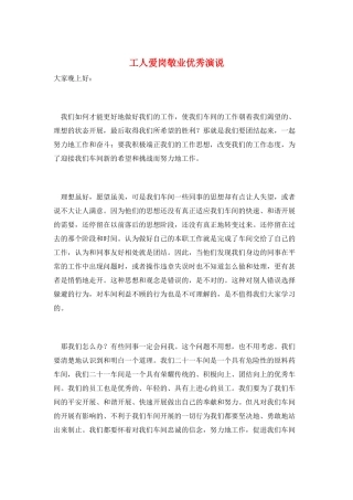 工人爱岗敬业优秀演说