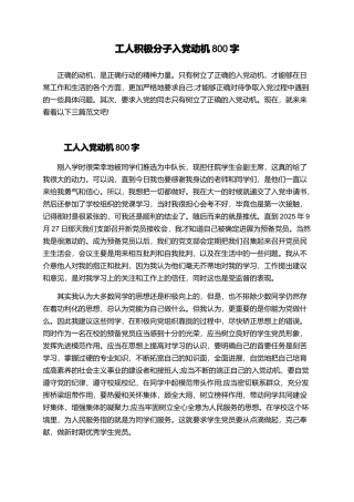 工人积极分子入党动机800字