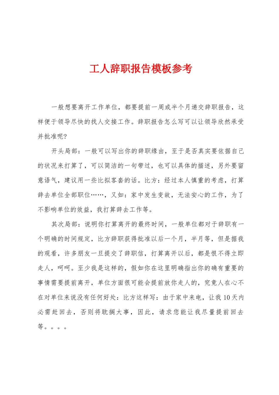 工人辞职报告模板参考_第1页