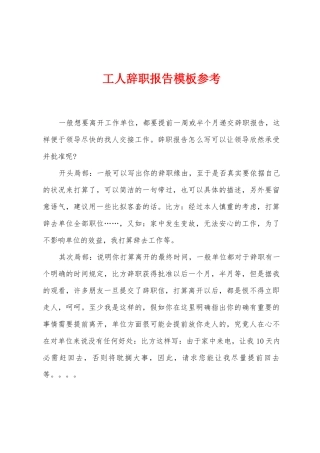 工人辞职报告模板参考