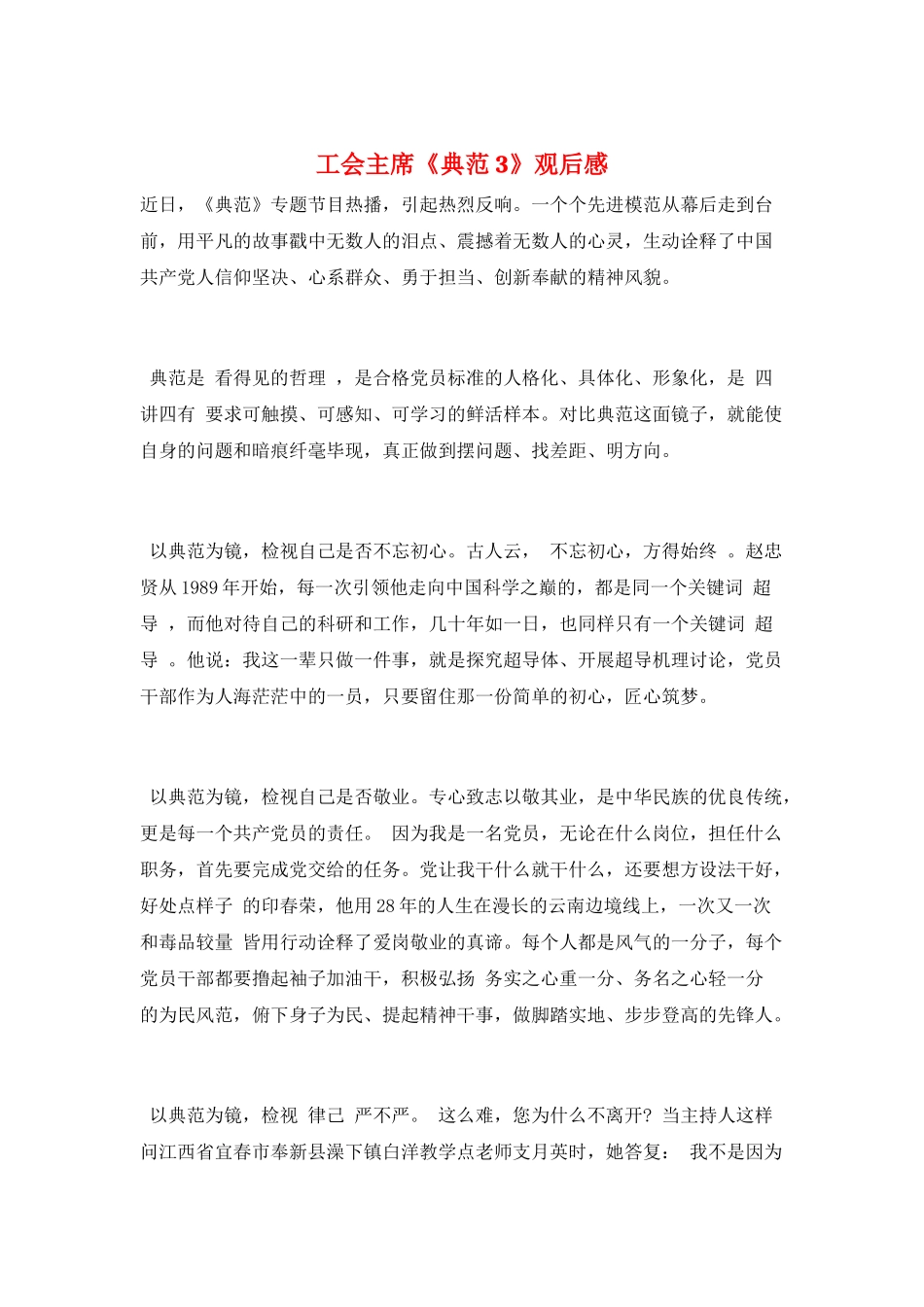 工会主席《榜样3》观后感_第1页