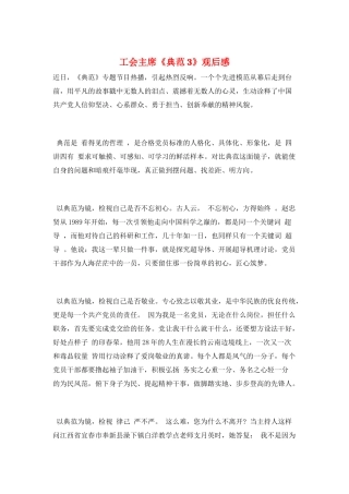 工会主席《榜样3》观后感