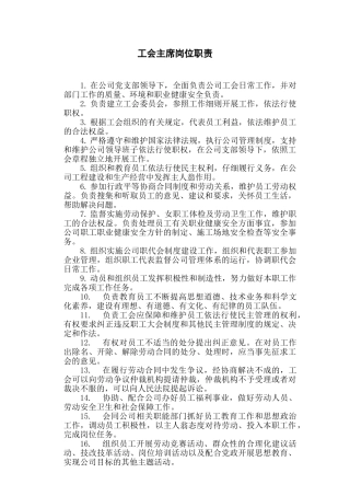 工会主席岗位职责