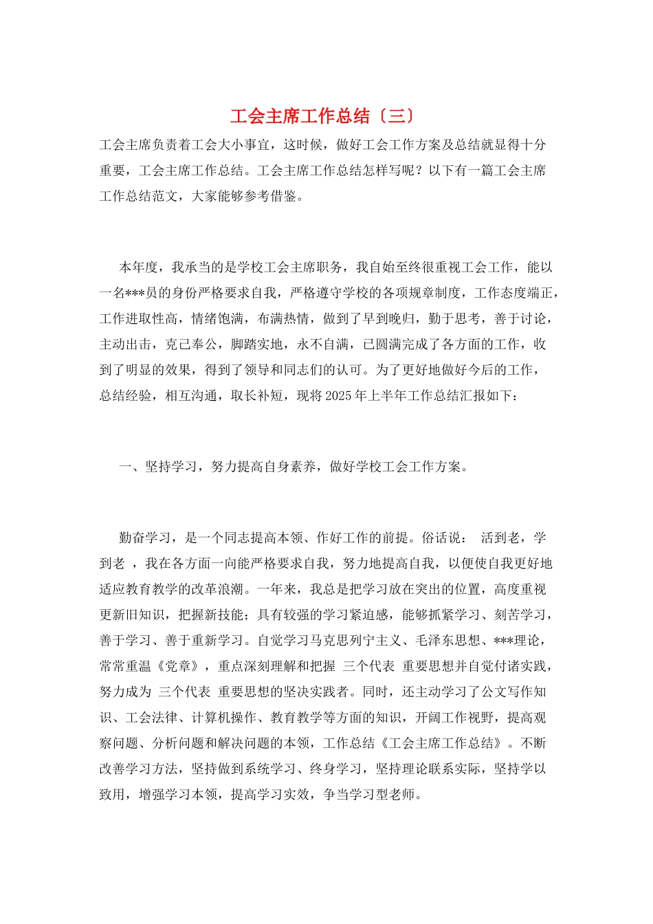 工会主席工作总结(三)_第1页