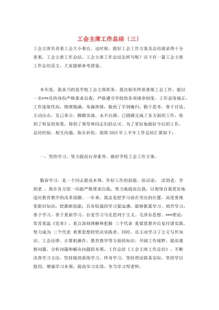 工会主席工作总结(三)