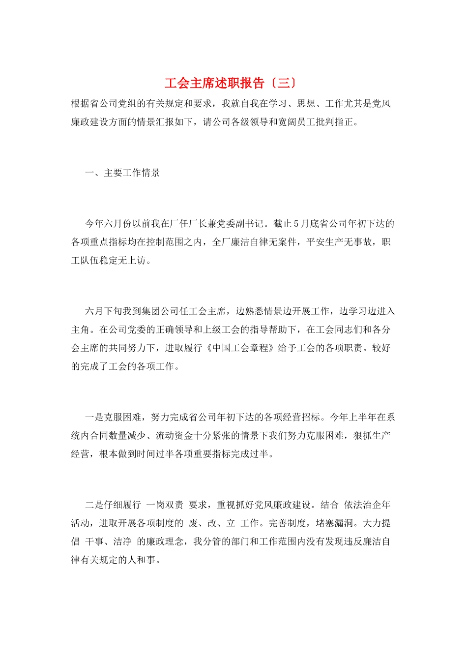 工会主席述职报告(三)_第1页