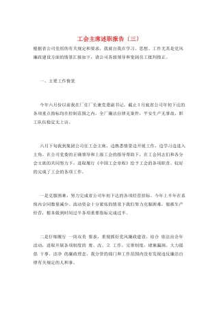 工会主席述职报告(三)